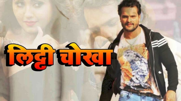 भोजपुरी फिल्म लिट्टी चोखा (Bhojpuri movie Litti Chokha)