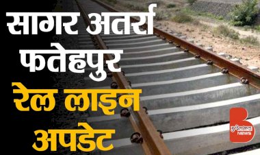 बुंदेलखंड रेल नेटवर्क : फतेहपुर अतर्रा सागर रेल परियोजना, फाइलों में कैद होकर रह गयी