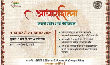 कटनी के स्टोन पर देशभर के शिल्पकार भरेंगे अपनी कल्पना के रंग