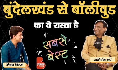 बांदा बुंदेलखंड से बॉलीवुड में अभिषेक खरे डम्पी ने बनाया अपना करियर | इंटरव्यू बै शिवम निगम