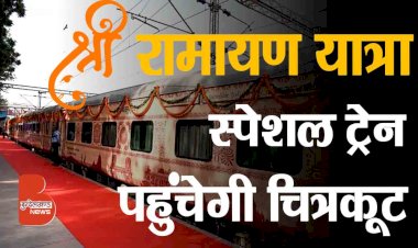 श्री रामायण यात्रा स्पेशल ट्रेन पहुंचेगी चित्रकूट | रामायण सर्किट ट्रैन | दिल्ली To रामेश्वरम