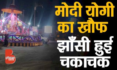 पीएम नरेंद्र मोदी के आगमन से पहले झांसी हुई चकाचक | प्रधानमंत्री बुन्देलखण्ड  विजिट | रानी लक्ष्मीबाई जयंती