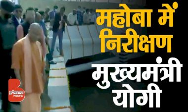 महोबा में प्रधानमंत्री के प्रस्तावित कार्यक्रम के संबंध में स्थलीय निरीक्षण करते मुख्यमंत्री योगी