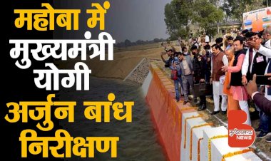 महोबा में अर्जुन सहायक परियोजना का स्थलीय निरीक्षण करते मुख्यमंत्री योगी आदित्यनाथ | बुन्देलखण्ड