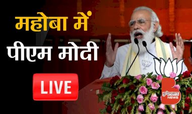 Live : महोबा में प्रधानमंत्री Narendra Modi | अर्जुन सहायक परियोजना का लोकार्पण | Bundelkhand