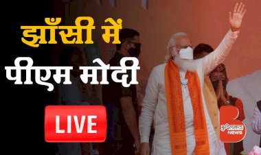 LIVE : झाँसी में PM Narendra Modi | Defence Corridor | Jhansi Ki Rani | अटल एकता पार्क