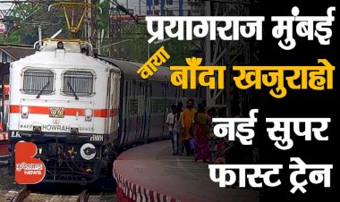 नई ट्रेन : प्रयागराज से पनवेल मुंबई वाया चित्रकूट बाँदा महोबा खजुराहो ललितपुर | Indian Railway