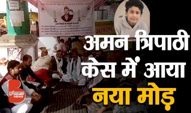 बाँदा : Aman Tripathi Case में आया नया मोड़ | आप भी सुनिए, अमन के माता पिता का क्या कहना है ?