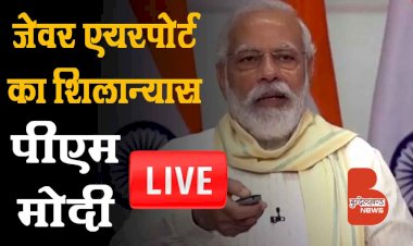 Live : गौतमबुद्धनगर में Noida Interational Airport का शिलान्यास करते प्रधानमंत्री नरेन्द्र मोदी