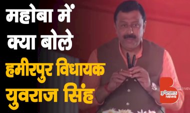 महोबा में क्या बोले हमीरपुर विधायक युवराज सिंह ? | PM Bundelkhand Visit | Arjun Sahayak Pariyojana