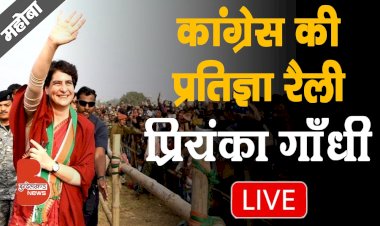 LIVE : प्रियंका गाँधी बुंदेलखंड के महोबा में | कांग्रेस की प्रतिज्ञा रैली