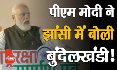 सुनिए झांसी में पीएम नरेंद्र मोदी क्या बोले थे | PM Bundelkhand Visit