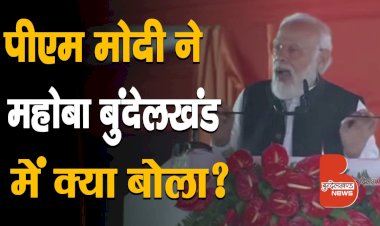 पीएम Narendra Modi ने महोबा में 28 मिनट के भाषण में क्या कहा ? | PM Bundelkhand Visit