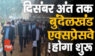 अब Bundelkhand Expressway की सौगात की तैयारी, UPEIDA सीईओ अवनीश अवस्थी ने किया जमीनी व हवाई सर्वे