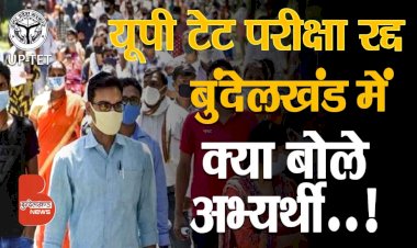 UPTET Exam Cancelled : बुंदेलखंड में क्या बोले अभ्यर्थी ? | Students Reaction