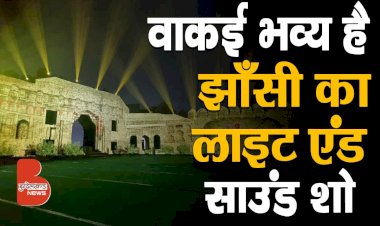 झाँसी में कुछ ऐसा बन रहा है 20 करोड़ 51 लाख का लाइट एंड साउंड शो !