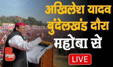 LIVE : सपा राष्ट्रीय अध्यक्ष अखिलेश यादव का बुंदेलखंड दौरा | महोबा से लाइव | समाजवादी विजय रथ यात्रा