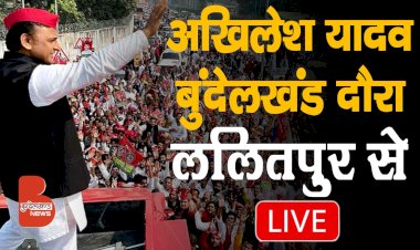 Live : अखिलेश यादव का बुंदेलखंड दौरा | ललितपुर से लाइव | समाजवादी विजय रथ यात्रा