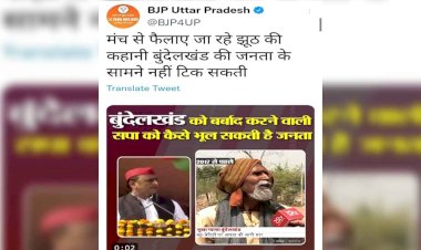 बुंदेलखण्ड को लेकर अखिलेश के दावों के बाद भाजपा ने जारी किया वीडियो