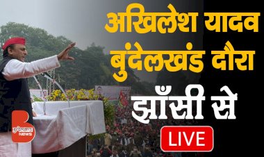 LIVE : अखिलेश यादव का बुंदेलखंड दौरा | झाँसी से लाइव | समाजवादी विजय रथ यात्रा