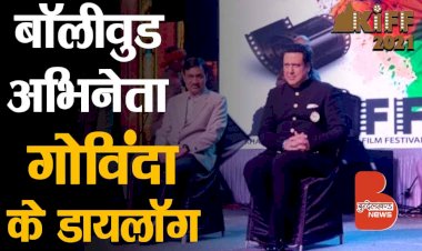 बॉलीवुड अभिनेता Govinda के डायलॉग | खजुराहो फिल्म फेस्टिवल | KIFF 2021 | Salma Agha