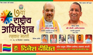 सहकार भारती का राष्ट्रीय अधिवेशन लखनऊ में 17 से 19 दिसम्बर को