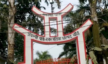 बाँदा अवस्थी पार्क में फिर सुनाई देगी संगीत की मधुर धुन