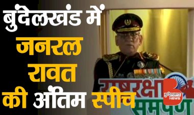 झाँसी में CDS जनरल Bipin Rawat की अंतिम स्पीच, सुनिए क्या बोले ?