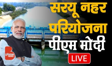 LIVE : सरयू नहर राष्ट्रीय परियोजना, राष्ट्र को समर्पित करते PM Narendra Modi | बलरामपुर यूपी
