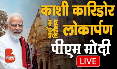LIVE : श्री काशी विश्वनाथ धाम कॉरिडोर का लोकार्पण | घाटों का निरीक्षण करते पीएम Narendra Modi