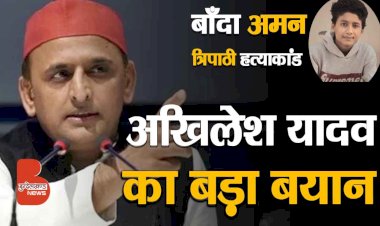 बाँदा अमन त्रिपाठी Death Case पर पूर्व मुख्यमंत्री Akhilesh Yadav का बड़ा बयान