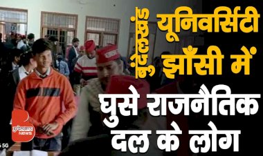 Bundelkhand University Jhansi में घुसे राजनीति करने वाले, UP चुनाव से पहले राजनैतिक दलों का तांडव