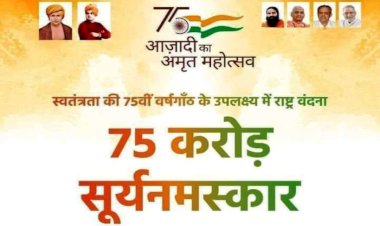 आजादी की 75 वीं वर्षगांठ अमृत महोत्सव में 75 करोड़ सूर्य नमस्कार