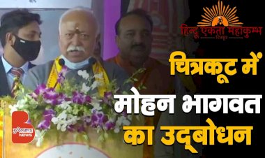 सुनिए हिन्दू एकता महाकुम्भ चित्रकूट में संघ प्रमुख डॉ. मोहन भागवत जी ने क्या कहा ?