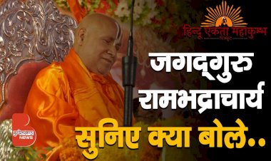सुनिए जगद्गुरु रामभद्राचार्य महाराज ने हिन्दू एकता महाकुम्भ चित्रकूट में क्या कहा ?