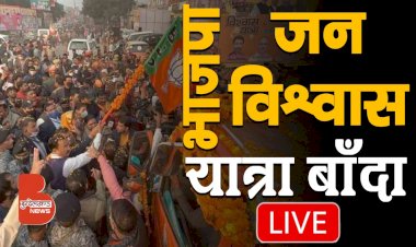LIVE : बाँदा में भाजपा जन विश्वास यात्रा | डिप्टी सीएम केशव प्रसाद मौर्या | साध्वी निरंजन ज्योति