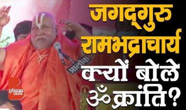 सुनिए जगद्गुरु रामभद्राचार्य क्यों बोले "ॐ क्रांति" ? | Hindu Ekta Mahakumbh Chitrakoot