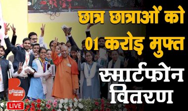 CM Yogi Live : यूपी में छात्र-छात्राओं को 01 करोड़ मुफ्त टैबलेट, स्मार्टफोन वितरण अभियान