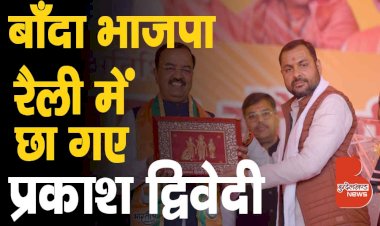 बाँदा BJP Jan Vishwas Rally में दिखा जन विश्वास, चारों तरफ नजर आये प्रकाश |Prakash Dwivedi MLA Banda
