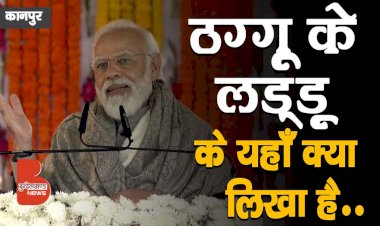 ऐसा कोई सागा नहीं जिसे...कानपुर में क्या कह गए मोदी जी, सुनिए यहाँ
