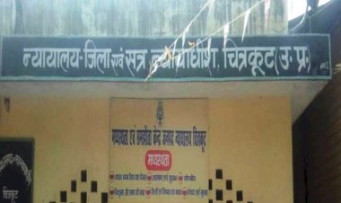 चित्रकूट न्यायालय के आदेश पर भाजपा नेता समेत आठ पर धोखाधड़ी का मामला दर्ज
