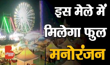 झांसी में Sagu Dreamland द्वारा लगे मेले में मची धूम, बच्चों के साथ पूरा शहर कर रहा मनोरंजन
