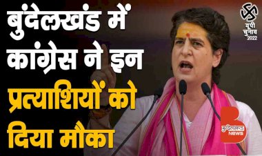 UP elections 2022 में Congress की पहली सूची में Bundelkhand से इन 4 प्रत्याशियों के नाम हैं शामिल