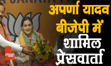 सपा संरक्षक मुलायम सिंह की बहू अपर्णा यादव भाजपा में शामिल | Press Conference