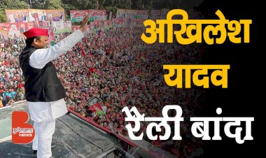 बाँदा में अखिलेश यादव की रैली में उमड़ी थी भारी भीड़ | Akhilesh Yadav Banda Railly