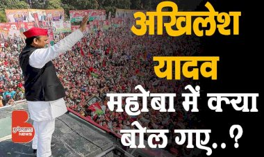 सुनिए बुंदेलखंड के महोबा में क्या बोल गए पूर्व सीएम अखिलेश यादव