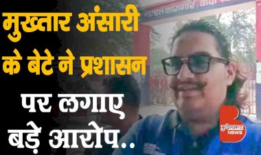 मुख्तार अंसारी के बेटे उमर अंसारी ने जिला प्रशासन पर लगाया बड़ा आरोप