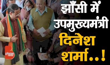 झाँसी बबीना विधानसभा अंतर्गत उपमुख्यमंत्री दिनेश शर्मा ने किया जनसंपर्क, सुनिए मीडिया से क्या बोले