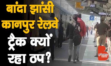 Railway Update : इस वजह से मानिकपुर बांदा झांसी कानपुर रेलवे ट्रैक पर 5 घंटे आवागमन रहा ठप