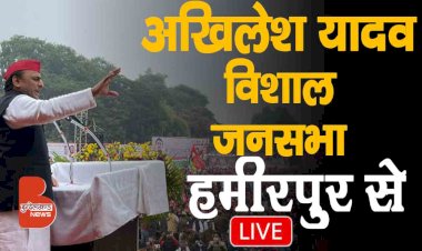Hamirpur में समजवादी पार्टी के राष्ट्रीय अध्यक्ष Akhilesh Yadav की विशाल जनसभा